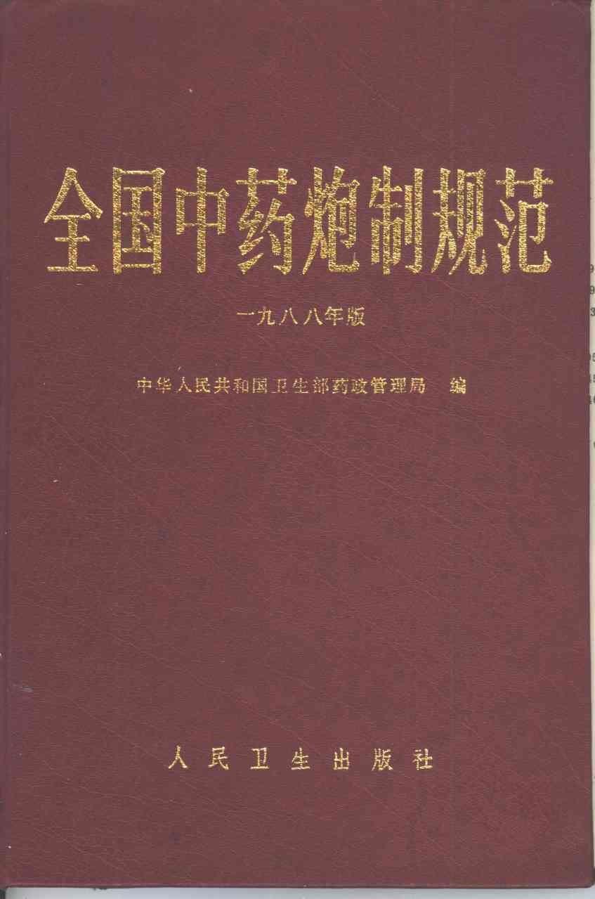 全国中药炮制规范  1988年版
